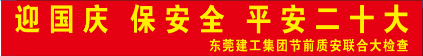 迎国庆 保安全 平安二十大——东莞建工集团节前质安联合大检查(图2)