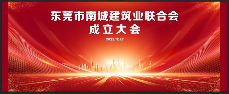 【喜讯】东莞建工集团当选为东莞市南城建筑业联合会第一届理事会会长单位(图1)