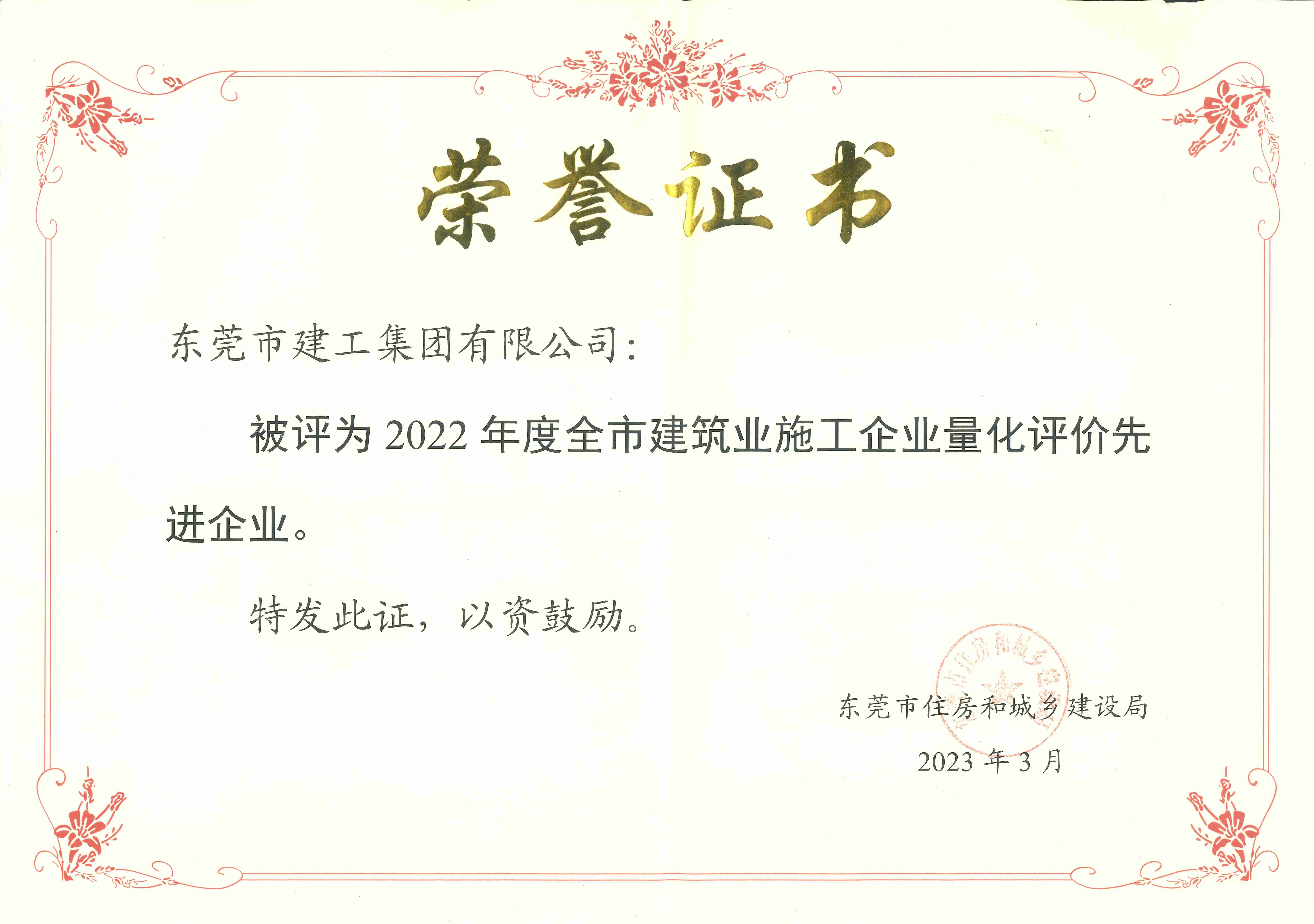 集团荣获“2022年度全市建设行业企业量化评价先进单位”(图2)