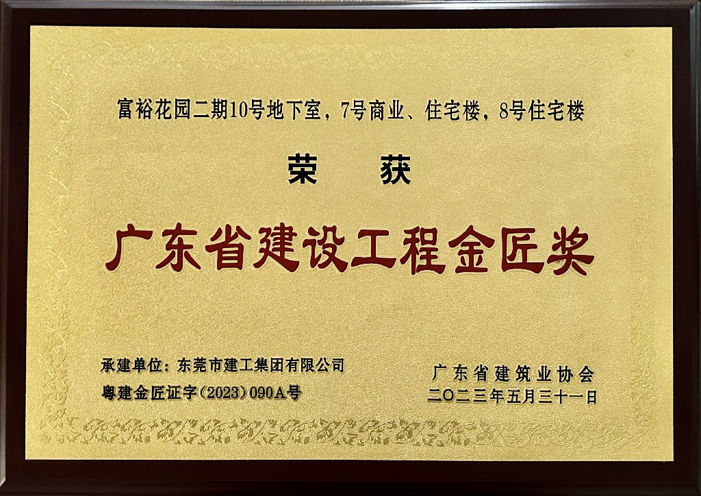 东莞建工集团再添广东省建设工程金匠奖及多项省级奖项(图3)