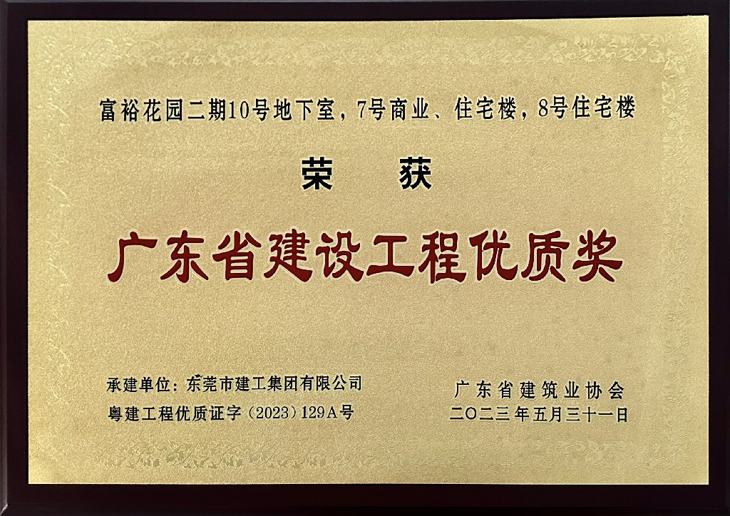 东莞建工集团再添广东省建设工程金匠奖及多项省级奖项(图5)