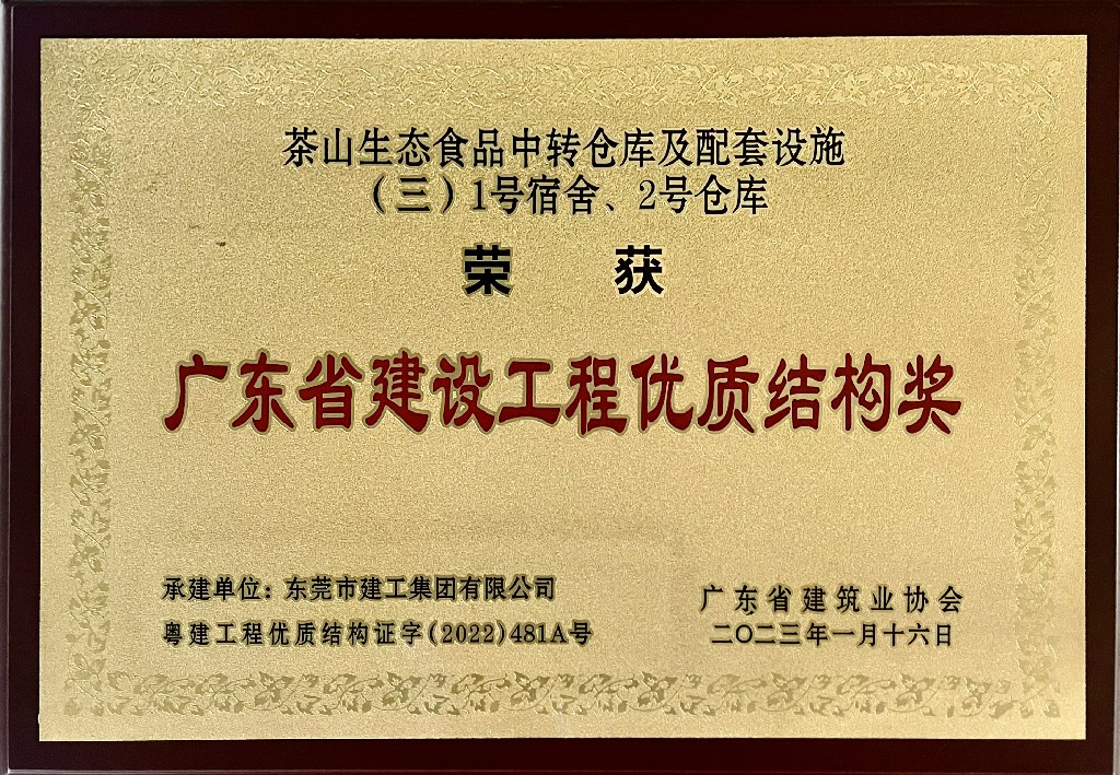 东莞建工集团再添广东省建设工程金匠奖及多项省级奖项(图17)