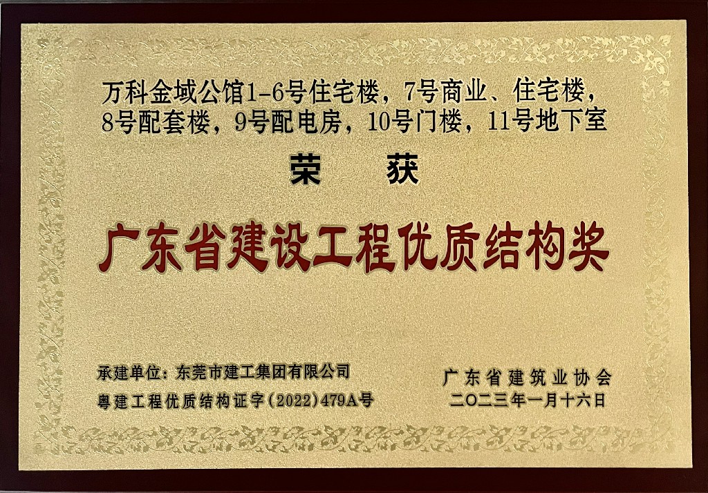 东莞建工集团再添广东省建设工程金匠奖及多项省级奖项(图16)