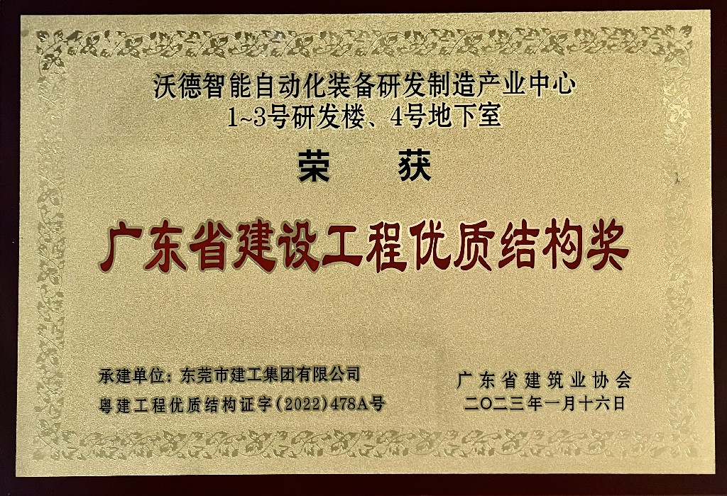 东莞建工集团再添广东省建设工程金匠奖及多项省级奖项(图15)